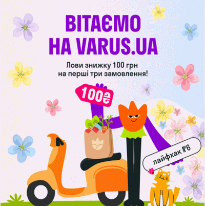 Акція Варус: знижка 100 грн на перші три замовлення від 999 грн!