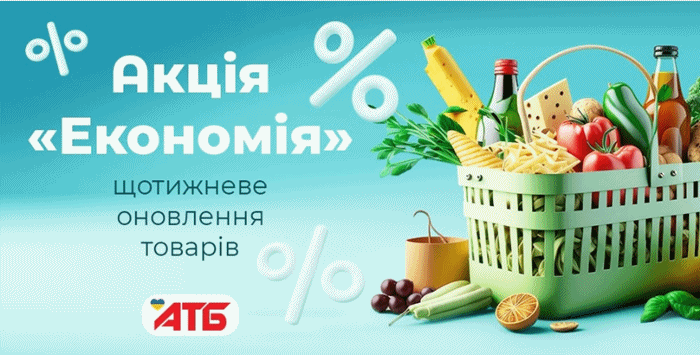 АТБ акція Економія