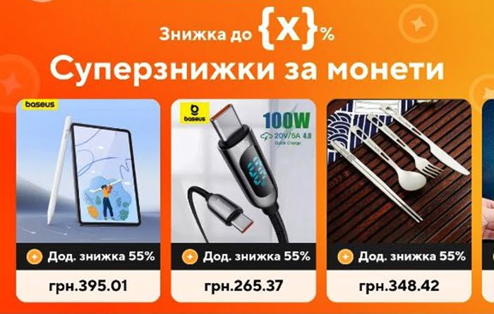 Суперзнижки за монети до 75%