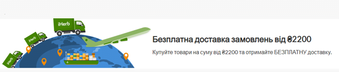 Безплатна доставка iHerb в Україну