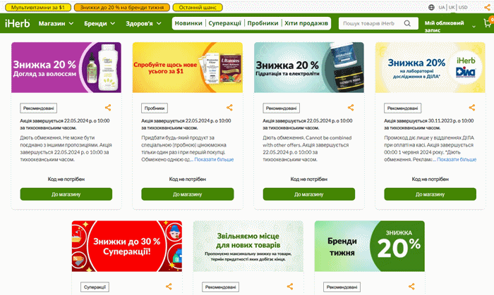 Знижки Айхерб