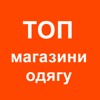 Найпопулярніші інтернет-магазини одягу в Україні