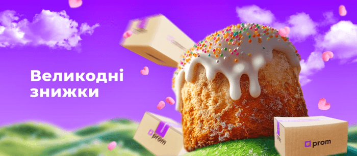 Великодній розпродаж на Пром юа