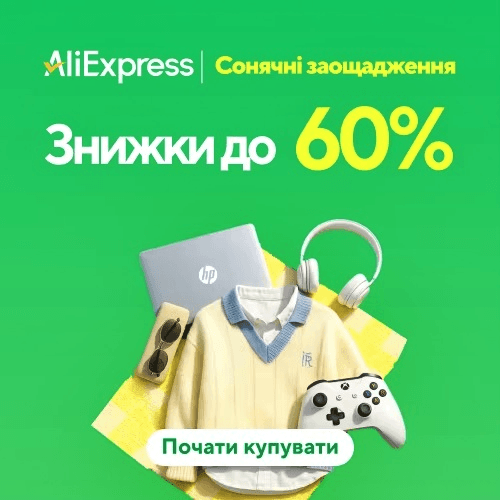 Травневий розпродаж Аліекспрес