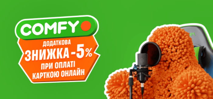Comfy додаткова знижка -5%