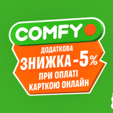 Comfy знижка -5% за онлайн оплату