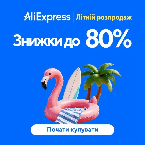 Літній розпродаж Аліекспрес